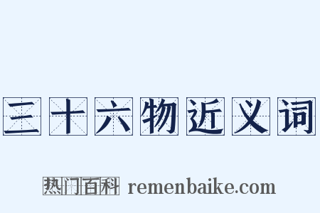 三十六物近义词是什么意思的图片
